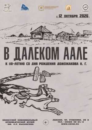 Выставка_В далеком аале_к 110-летию Доможакова