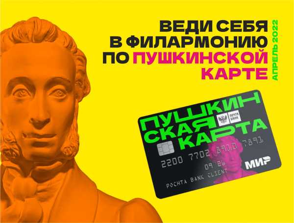 Хакасская филармония приглашает в апреле посетить концерты по Пушкинской карте