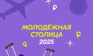 Жители Хакасии могут помочь соседям стать молодежной столицей России