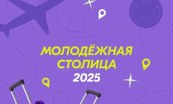 Жители Хакасии могут помочь соседям стать молодежной столицей России