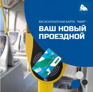 Новые правила для льготного проезда в общественном транспорте в Хакасии: оформи проезд по карте «Мир» в библиотеке
