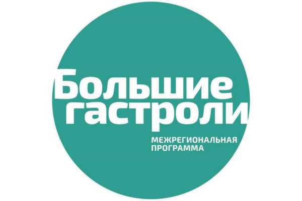 Хакасская республиканская филармония стала участником проекта «Большие гастроли»