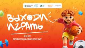 &laquo;Выходи играть&raquo;: фестиваль дворовых игр получил федеральную поддержку