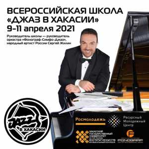 Хакасия на несколько дней станет джазовым центром Сибири