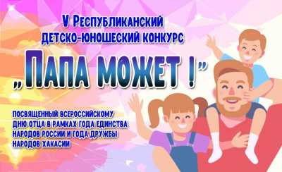 &laquo;Папа может!&raquo;: конкурс ко Дню отца ждёт участников