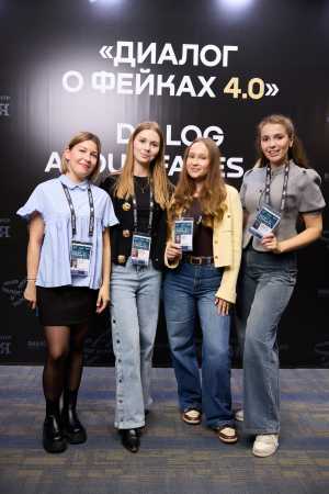 На форуме &laquo;Диалог о фейках 4.0&raquo; обсудили важные аспекты борьбы с недостоверной информацие