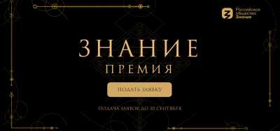 Жителей Хакасии приглашают за главной просветительской наградой страны