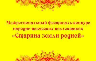 В Хакасии пройдет Межрегиональный фестиваль-конкурс народно-певческих коллективов «Старина земли родной»