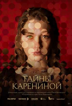 Смотреть нельзя читать: к премьере сериала «Тайны Карениной» на Wink.ru и KION выйдет специздание книги Павла Басинского