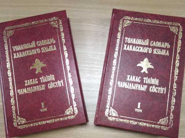 Толковый словарь хакасского языка отмечен премией «Гордость нации-2024»