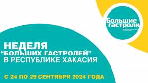 Праздник театрального искусства: неделя «Больших гастролей» в Хакасии