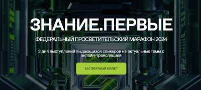 Молодежь Хакасии сможет участвовать в марафоне «Знание.Первые» онлайн