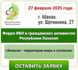 Форум НКО в Хакасии: объединение ради мира и согласия