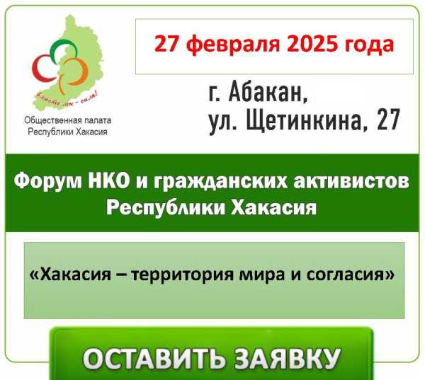 Форум НКО в Хакасии: объединение ради мира и согласия