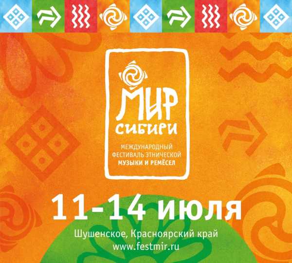 Известны даты проведения юбилейного фестиваля «МИР Сибири»