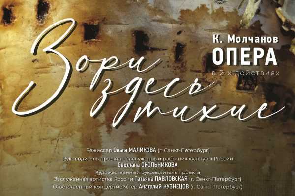 Начинается гастрольный тур оперы Кирилла Молчанова «Зори здесь тихие»
