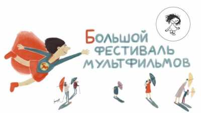 XIII Большой фестиваль мультфильмов в Красноярске 26 марта - 9 апреля