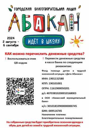 Абакан помогает: благотворительные акции к началу учебного года