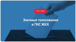 Как провести общее собрание собственников в ГИС ЖКХ