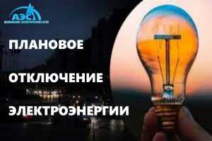 Где в Абакане отключат свет с 26 по 30 августа?