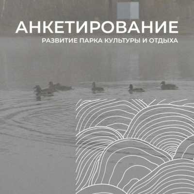 Как благоустроить парк: стартовало анкетирование