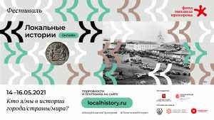 Первый исторический фестиваль «Локальные истории» в Красноярске онлайн