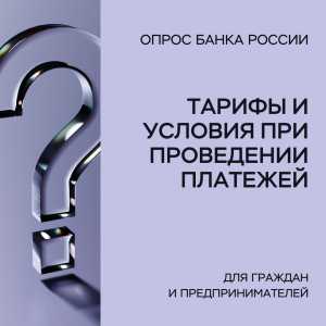 Тарифы и условия при проведении платежей: жителей Хакасии приглашают пройти опрос Банка России