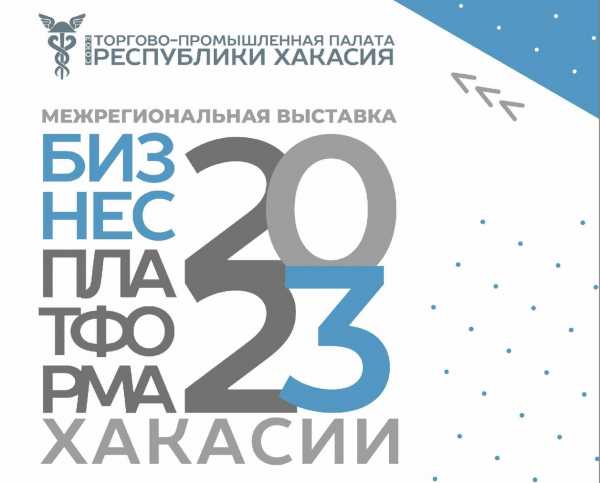 Бизнес-платформа Хакасии 2023: объединять и развивать!