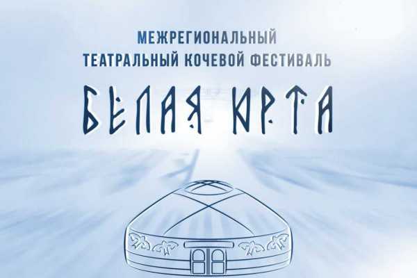 Стала известна программа театрального фестиваля &quot;Белая юрта&quot; в Хакасии