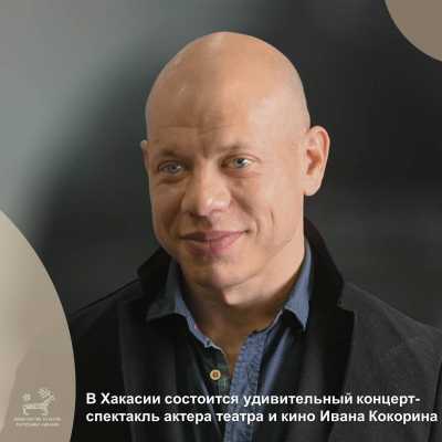 Актер Иван Кокорин представит в Абакане концерт-спектакль «Поэзия и Время»