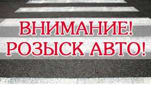 Госавтоинспекторы Абакана разыскивают угнанный автомобиль