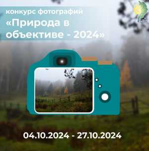 Стартовал конкурс фотографий «Природа в объективе – 2024»