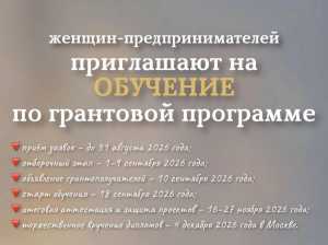 Стартовал приём заявок на грантовое обучение для женщин-предпринимателей