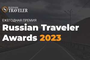 Поддержи Хакасию: 7 проектов представлены на «Russian Traveler Awards»