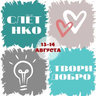 НКО Хакасии зовут на слет &quot;ТВОРИ ДОБРО&quot;