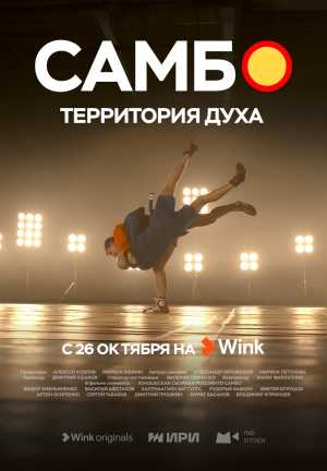 Больше, чем борьба: Wink.ru покажет документальный сериал «Самбо — территория духа»
