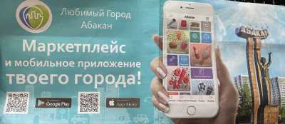 Любимый город Абакан: новое мобильное приложение. В чем смысл?