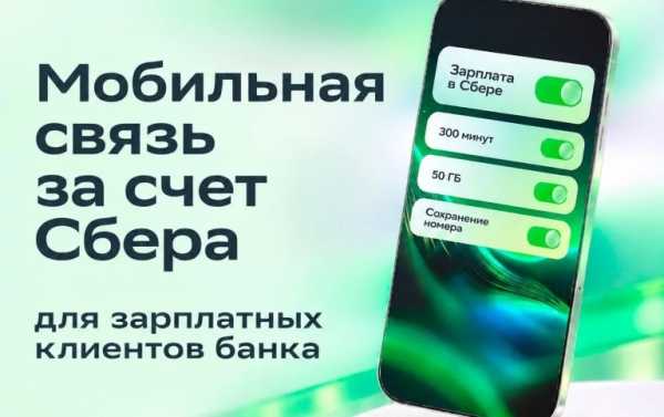 Сбер оплатит мобильную связь своим зарплатным клиентам