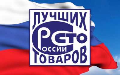 В Хакасии выбирают участников Всероссийского конкурса «100 лучших товаров России»