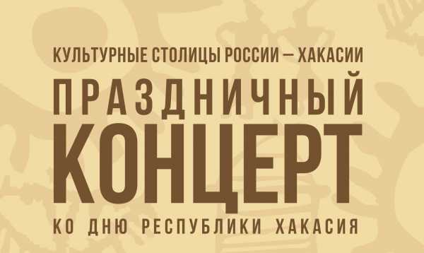 С Днём Республики Хакасию поздравят известные артисты из Москвы, Санкт-Петербурга и Красноярска