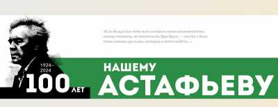 Идет прием заявок на Литературную премию имени Астафьева