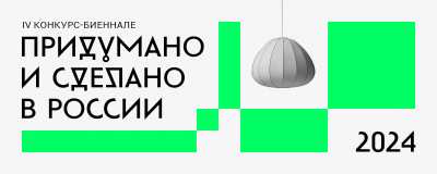 Придумано и сделано в России: конкурс предметного дизайна ждет заявок