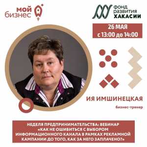 Легендарная Ия Имшинецкая проведет вебинар только для предпринимателей Хакасии