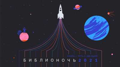 Библиотека готовится к «космической» Библионочи-2021
