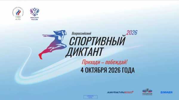 Спортивный диктант &mdash; 2026: регистрация открыта