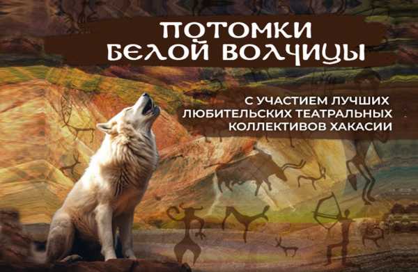 В Хакасии пройдёт конкурс любительских театральных коллективов «Потомки Белой волчицы»