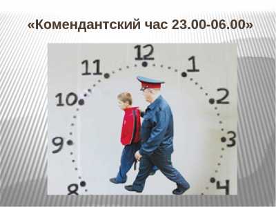 На территории Республики Хакасия для несовершеннолетних действует комендантский час