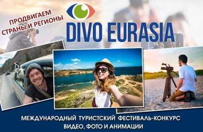 «Диво Евразии»: присылай презентации, фотографии, фильмы