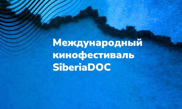 На фестиваль SiberiaDOC в Красноярске уже подали заявки авторы из 49 стран