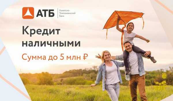 АТБ увеличивает сумму кредита наличными до 5 млн рублей